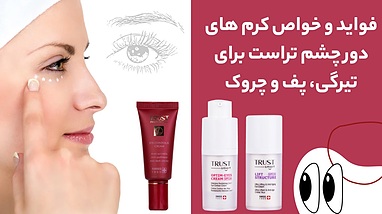 خواص کرم های دورچشم تراست | ترکیبات، فواید و نتایج واقعی