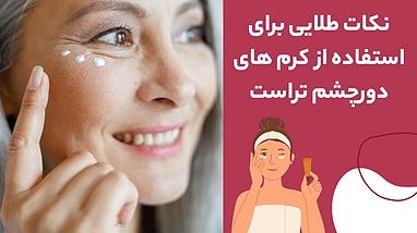 طریقه مصرف کرم دورچشم تراست | ۵ نکته طلایی برای نتیجه بهتر  