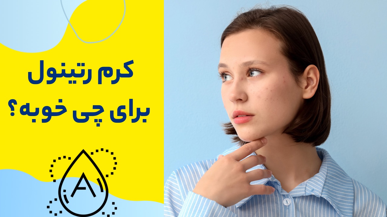 کرم رتینول برای چی خوبه؟