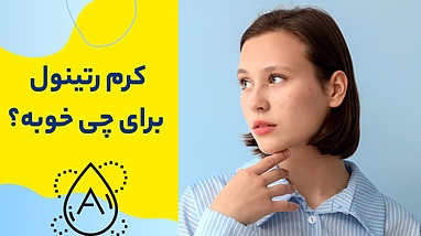 کرم رتینول برای چی خوبه؟ فواید، کاربردها و نحوه مصرف درست