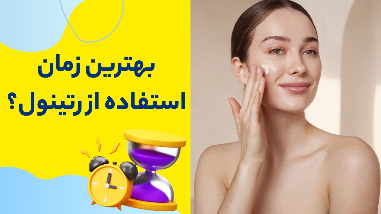 بهترین زمان استفاده از رتینول