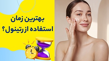 بهترین زمان استفاده از کرم رتینول | صبح یا شب؟ قبل یا بعد از مرطوب‌کننده؟