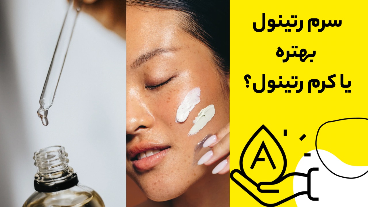 کرم‌ رتینول بهتره یا سرم رتینول؟