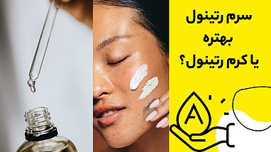 کرم رتینول بهتره یا سرم رتینول؟ تفاوت‌ها و انتخاب درست برای شما