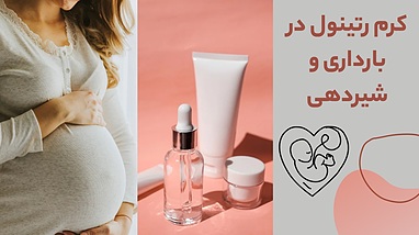 کرم رتینول در بارداری و شیردهی؛ استفاده کنیم یا نه؟