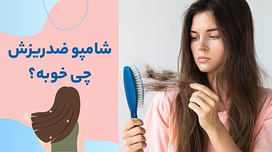 شامپو ضد ریزش چی خوبه؟ راهنمای سریع و کاربردی انتخاب بهترین شامپو برای ریزش مو