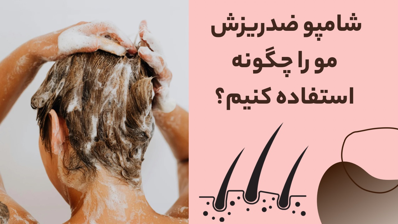 نحوه استفاده از شامپو ضدریزش مو