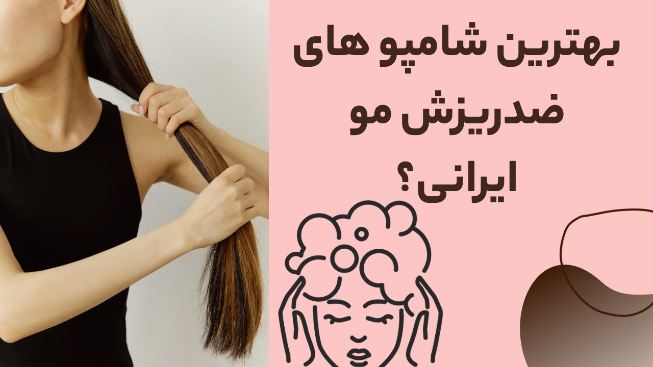 بهترین شامپو ضدریزش ایرانی