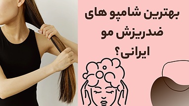بهترین شامپوهای ضد ریزش مو ایرانی | کیفیت بالا با قیمت مناسب