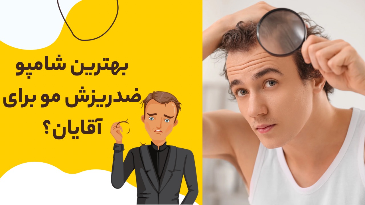 بهترین شامپو ضدریزش مو آقایان