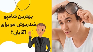 بهترین شامپو ضد ریزش مو برای آقایان با موی چرب و خشک