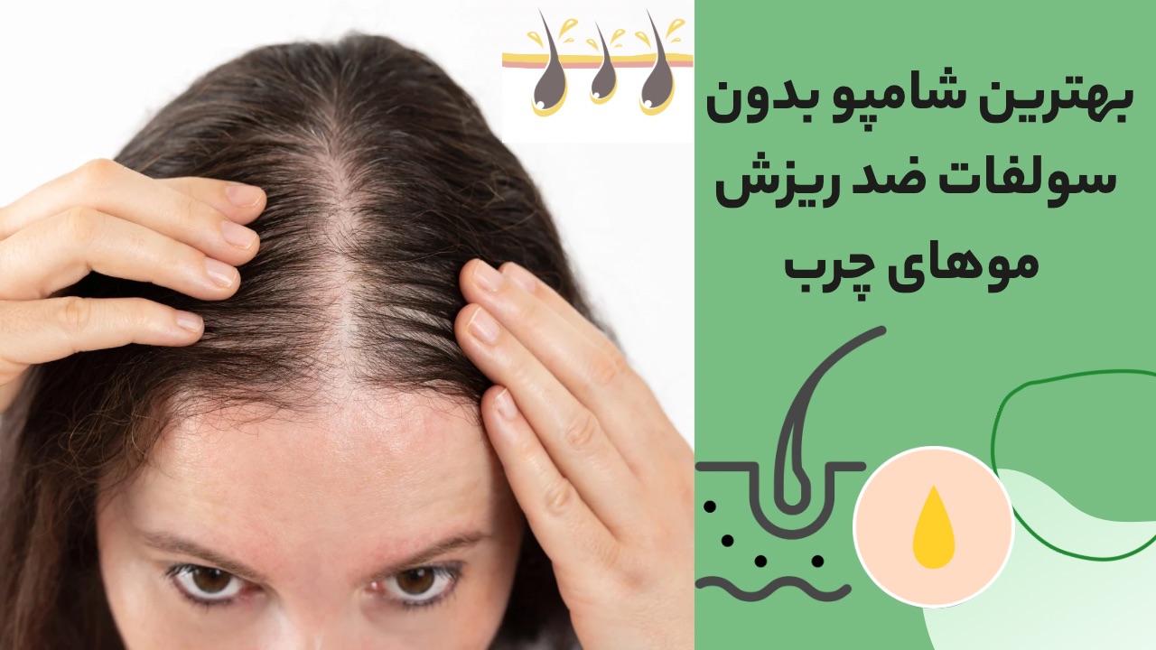 شامپو ضدریزش موهای چرب بدون سولفات
