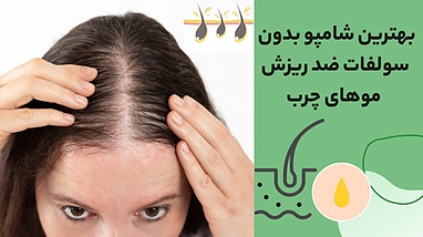 بهترین شامپو بدون سولفات ضد ریزش موهای چرب | کنترل چربی و تقویت مو