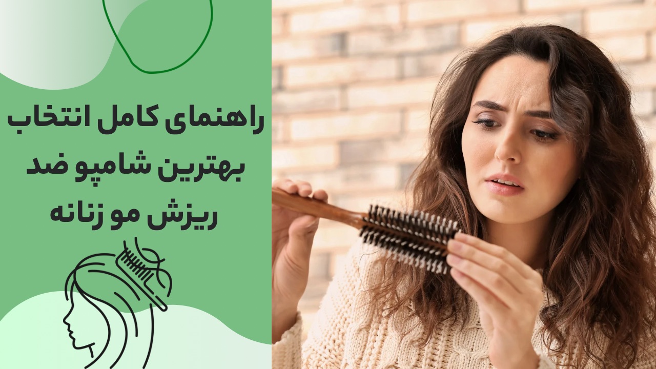 بهترین شامپو ضدریزش مو برای زنان