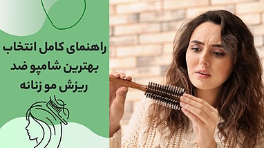راهنمای کامل انتخاب بهترین شامپو ضد ریزش مو زنانه برای داشتن موهایی پرپشت
