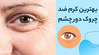 بهترین کرم ضد چروک دور چشم؛ راهنمای خرید و مقایسه محصولات