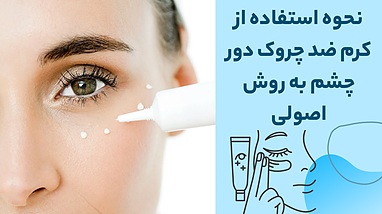 نحوه استفاده از کرم ضد چروک دور چشم به روش اصولی