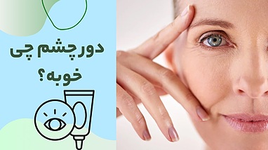 کرم دور چشم چی خوبه؟ معرفی برترین گزینه‌ها