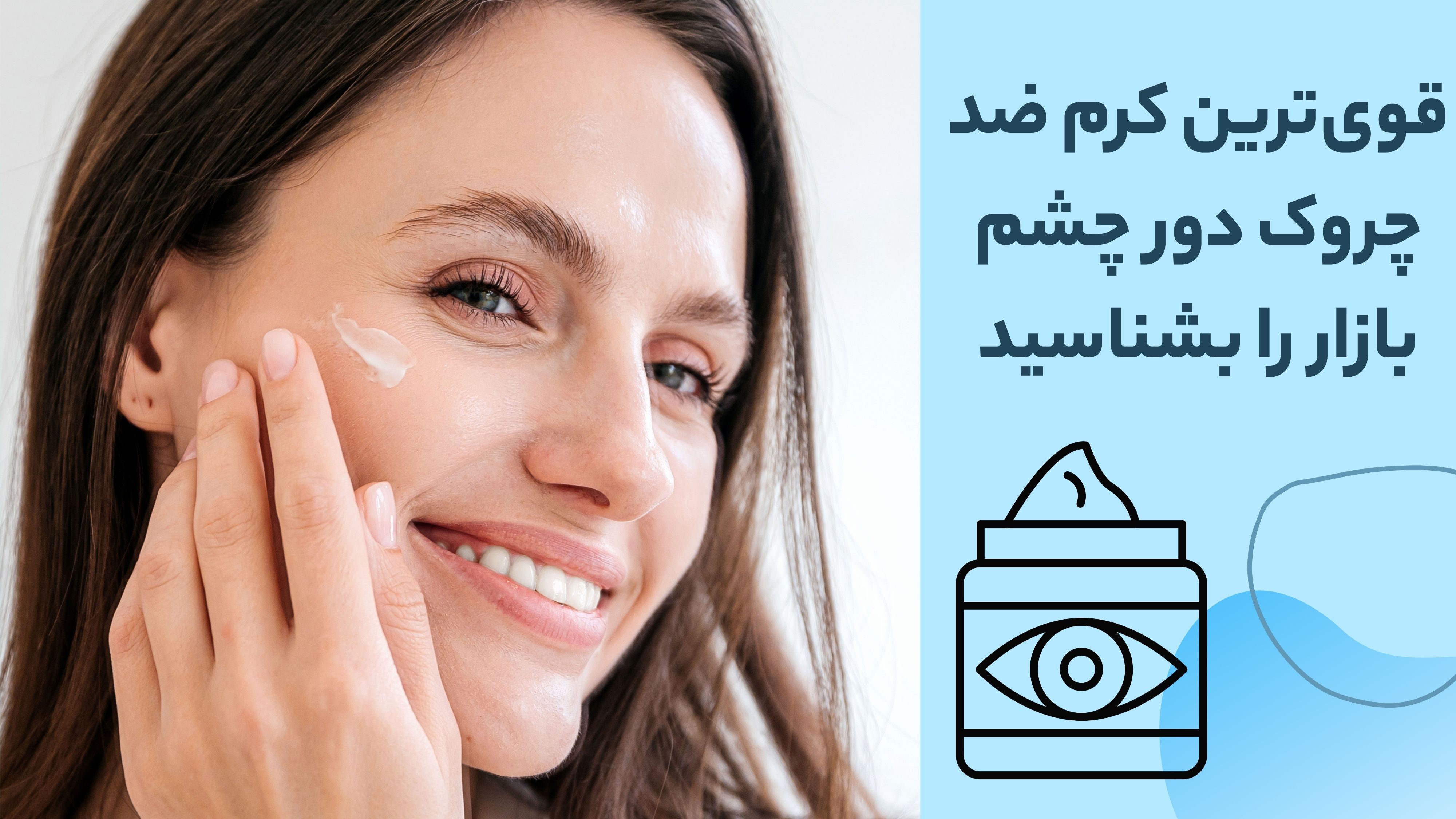 قوی ترین کرم ضدچروک دورچشم بازار