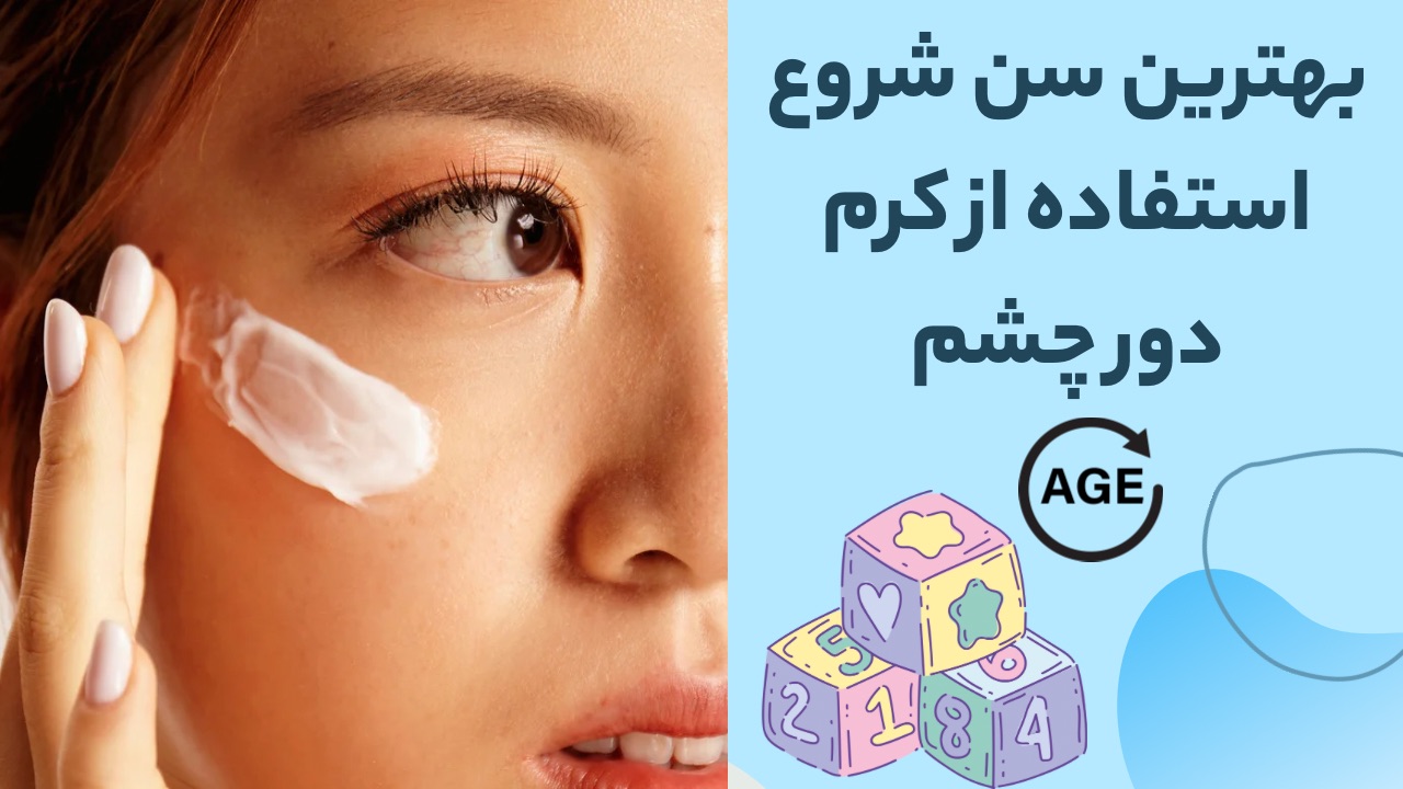 کرم دورچشم از چه سنی بزنیم؟