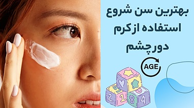 بهترین سن شروع استفاده از کرم دور چشم