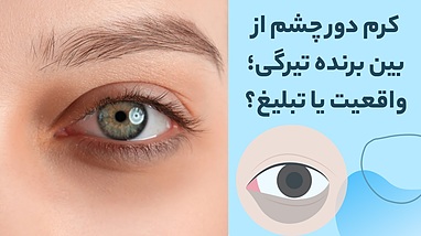 کرم دور چشم از بین برنده تیرگی؛ واقعیت یا تبلیغ؟