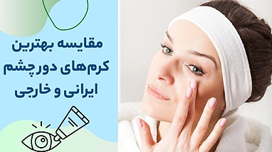 مقایسه بهترین کرم‌های دور چشم ایرانی و خارجی؛ کدام انتخاب بهتری است؟