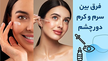 فرق بین سرم و کرم دور چشم؛ کدام گزینه انتخاب بهتری است؟