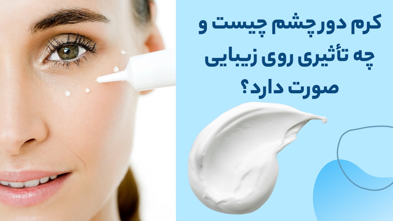 کرم دورچشم به چه دردی میخوره؟