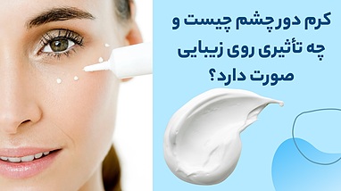 کرم دور چشم چیست و چه تأثیری روی زیبایی صورت دارد؟