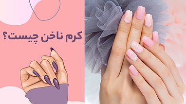 کرم ناخن چیست و چرا باید در روتین مراقبت از دست و ناخن استفاده شود؟