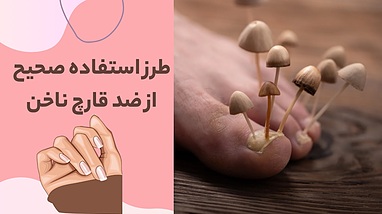 طرز استفاده صحیح از ضد قارچ ناخن؛ راهنمای کامل درمان قارچ ناخن در خانه»
