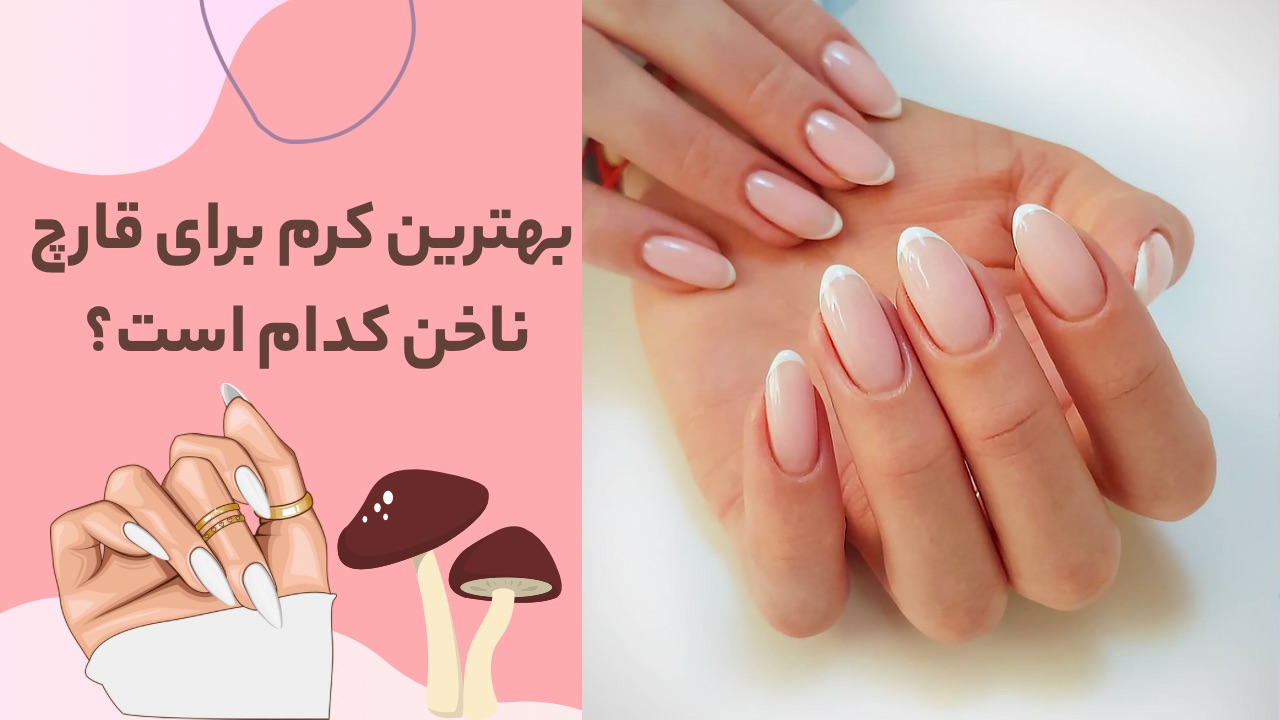 بهترین کرم برای قارچ ناخن