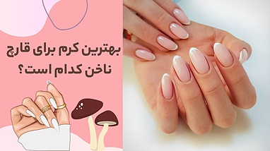 بهترین کرم برای قارچ ناخن کدام است؟ راهنمای کامل انتخاب و خرید