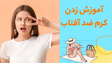 آموزش کرم ضد آفتاب زدن؛ راهنمایی که همیشه به آن نیاز دارید