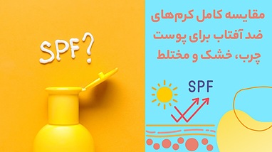 مقایسه کامل کرم‌های ضد آفتاب برای پوست چرب، خشک و مختلط