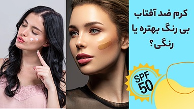 کرم ضد آفتاب بی رنگ بهتره یا رنگی؟ بررسی کامل تفاوت‌ها و مزایا