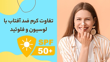 تفاوت کرم ضد آفتاب با لوسیون و فلوئید؛ راهنمای انتخاب هوشمندانه