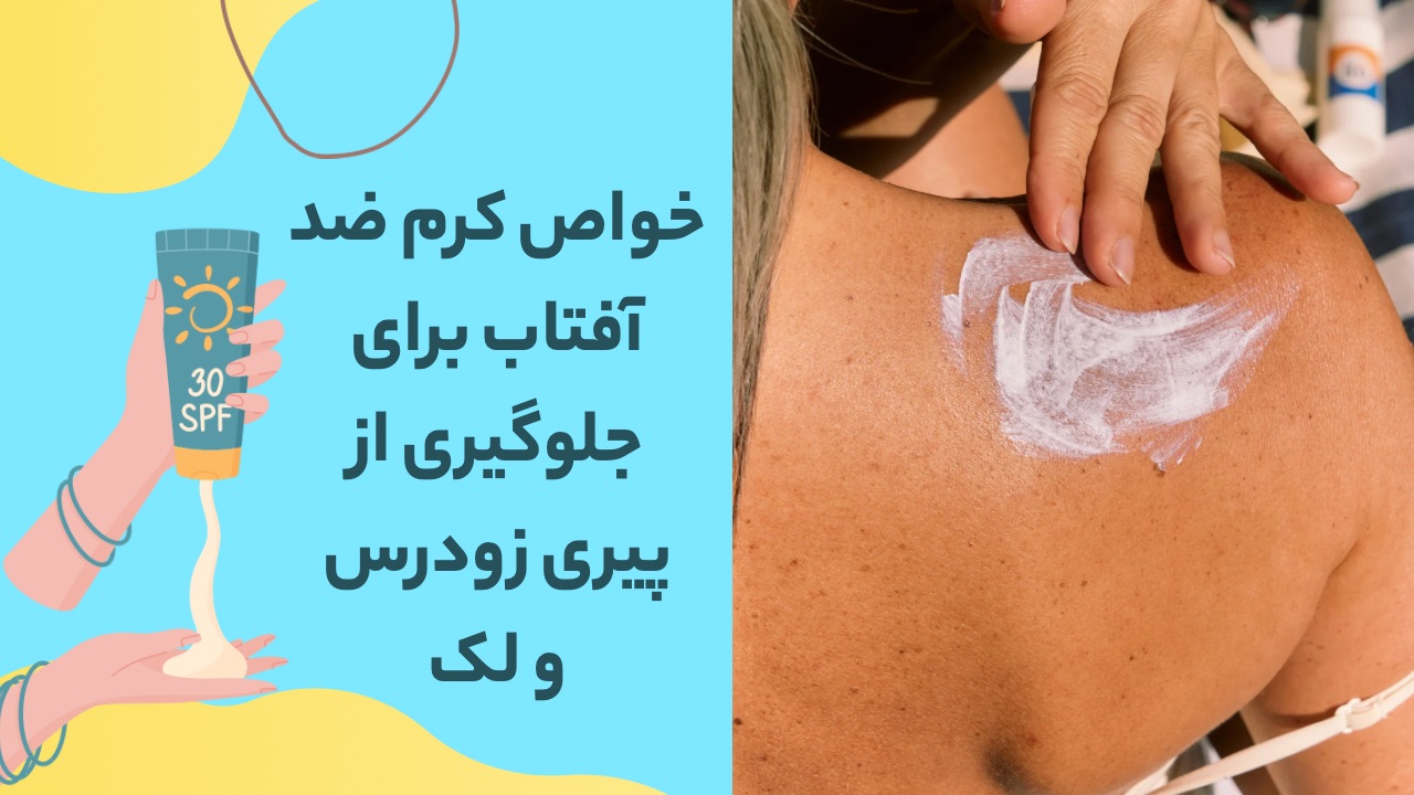 خواص و مزایای کرم ضدآفتاب