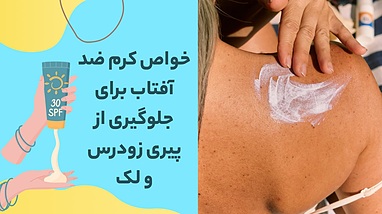 خواص کرم ضد آفتاب برای جلوگیری از پیری زودرس و لک‌های پوستی