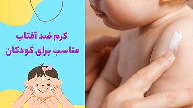 کرم ضد آفتاب مناسب برای کودکان؛ ویژگی‌ها و معیارهای انتخاب