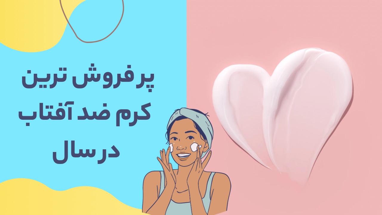 پر فروش ترین کرم ضدآفتاب ایرانی 