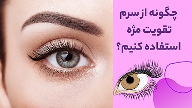 چگونه از سرم تقویت مژه استفاده کنیم؟ (راهنمای کامل)