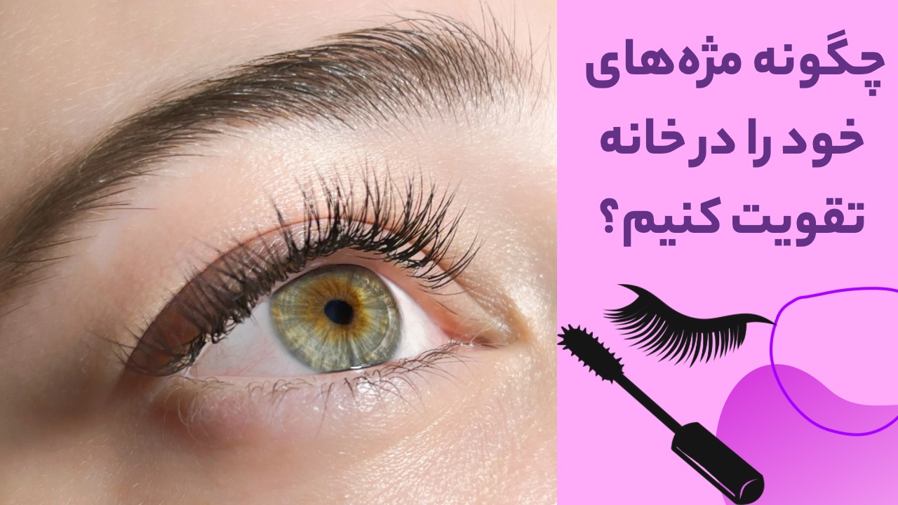 تقویت مژه در خانه
