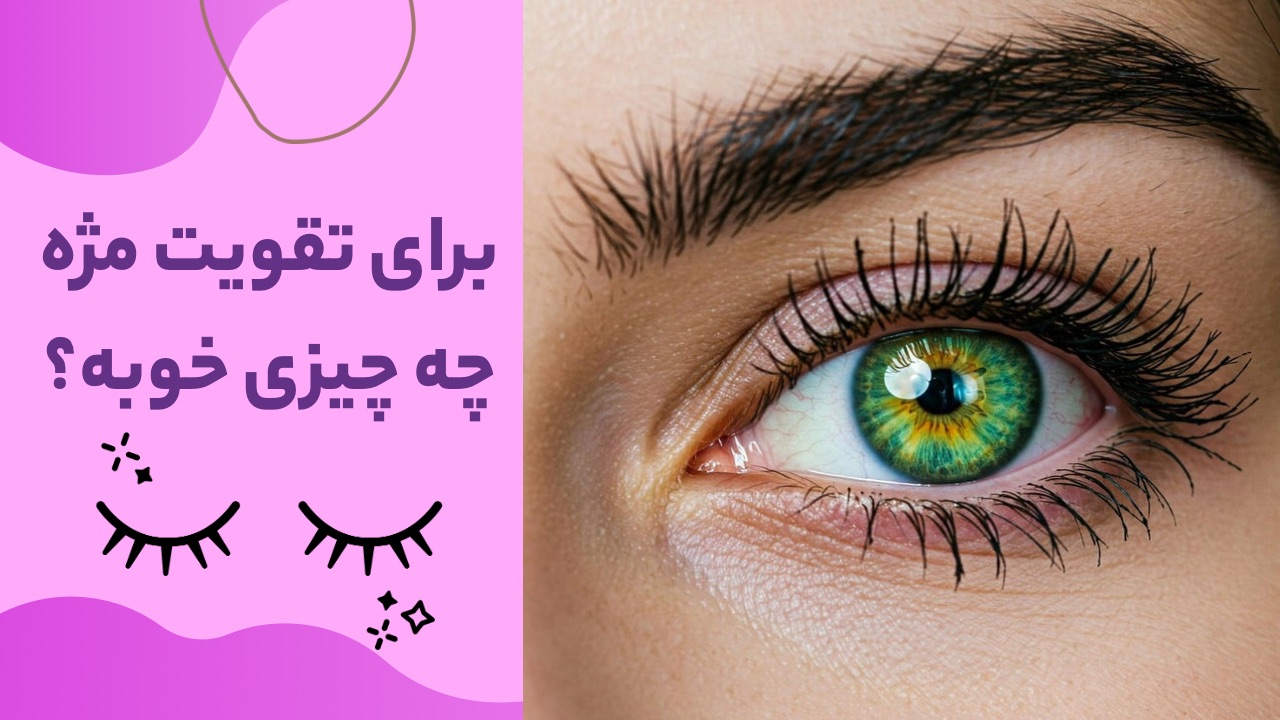 سرم مژه چی خوبه؟