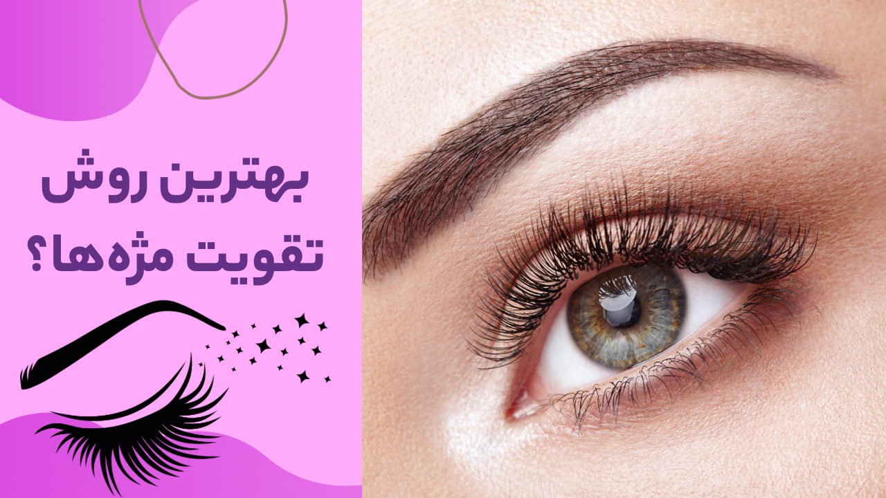 روش های تقویت مژه