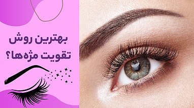 بهترین روش تقویت مژه‌ها؛ نکات کاربردی برای مژه‌های سالم و بلند