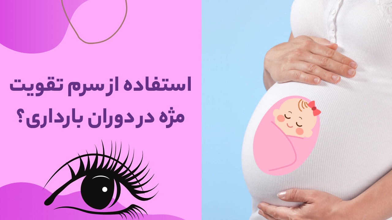 سرم تقویت مژه در بارداری