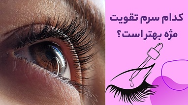 کدام سرم تقویت مژه بهتر است؟ مقایسه کامل برندها