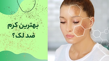 بهترین کرم ضد لک؛ معرفی ۷ محصول برتر برای درمان لک‌های پوستی